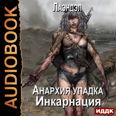 Обложка: Лаэндэл. «Анархия упадка. Книга 5. Инкарнация»