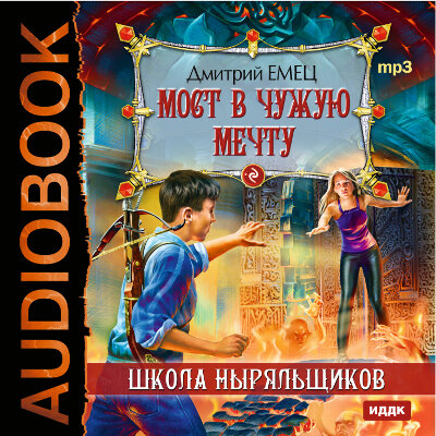 Обложка: Емец Дмитрий Александрович. «ШНыр. Книга 3. Мост в чужую мечту»