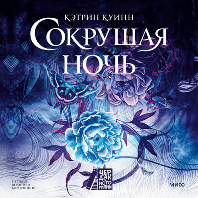 Обложка: Кэтрин Куинн. «Сокрушая ночь»