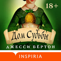 Обложка: Джесси Бёртон. «Дом Судьбы»
