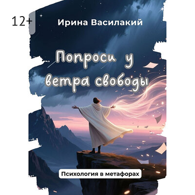 Обложка: Ирина Василакий. «Попроси у ветра свободы»