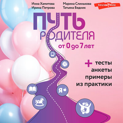 Обложка: Путь родителя. От 0 до 7 лет