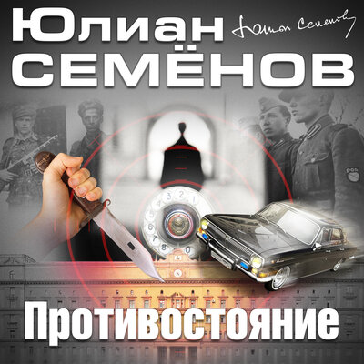 Обложка: Юлиан Семенов. «Противостояние»