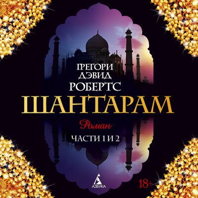 Обложка: Грегори Дэвид Робертс. «Шантарам (части 1,2)»