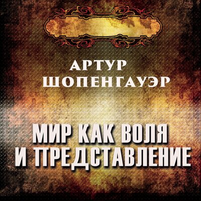Обложка: Артур Шопенгауэр. «Мир как воля и представление»