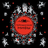 Обложка: Германские мифы