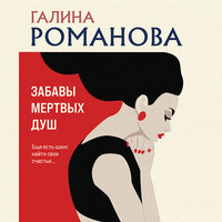 Обложка: Галина Романова. «Забавы мертвых душ»