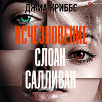 Обложка: Джиа Криббс. «Исчезновение Слоан Салливан»
