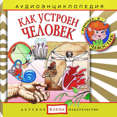 Обложка: Аудиоэнциклопедия. Как устроен человек