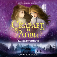 Обложка: Софи Клеверли. «Танец в темноте»
