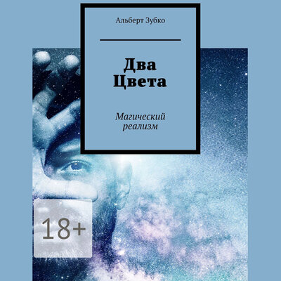 Обложка: Альберт Зубко. «Два Цвета»