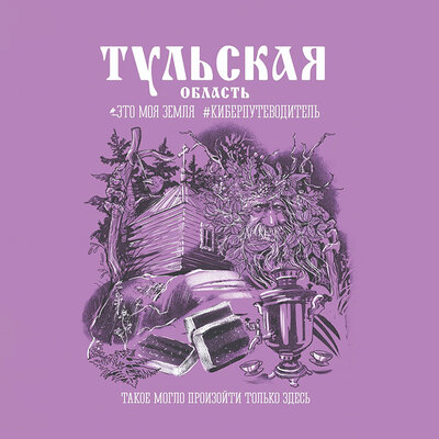 Обложка: Тульская область
