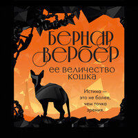 Обложка: Бернар Вербер. «Ее величество кошка»