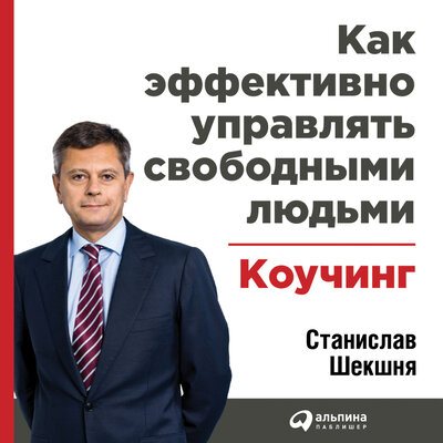 Обложка: Станислав Шекшня. «Как эффективно управлять свободными людьми: Коучинг»