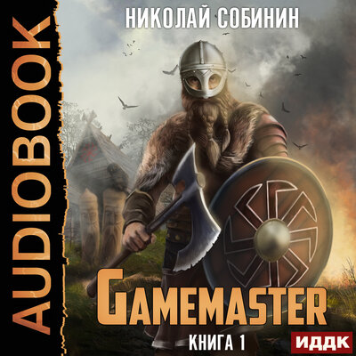 Обложка: Собинин Николай. «Gamemaster. Книга 1»