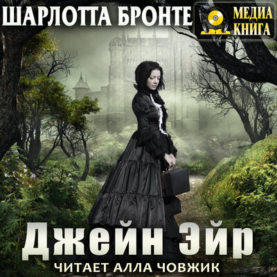 Обложка: Шарлотта Бронте. «Джейн Эйр»