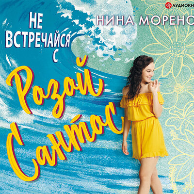 Обложка: Нина Морено. «Не встречайся с Розой Сантос»