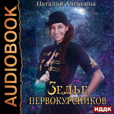 Обложка: Наталья Алексина. «Ведьмовские секреты. Книга 1. Зелье первокурсников»