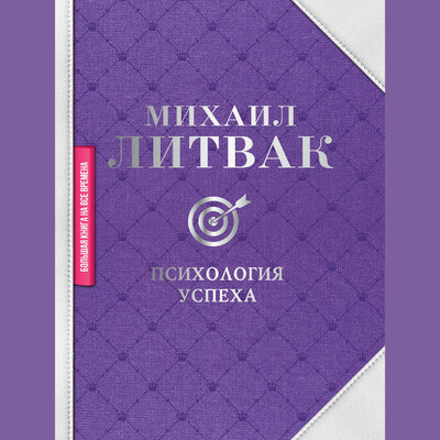 Обложка: Михаил Литвак. «Психология успеха»