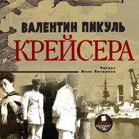 Обложка: Валентин Пикуль. «Крейсера»