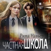 Обложка: Рита Навьер. «Частная школа»