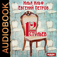 Обложка: Ильф Илья, Петров Евгений. «Двенадцать стульев»