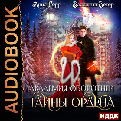 Обложка: Анна Герр, Валентин Ветер. «Академия оборотней. Книга 2. Тайны ордена»