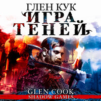 Обложка: Глен Кук. «Игра теней»