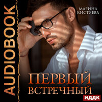 Обложка: Марина Кистяева. «Первый встречный»