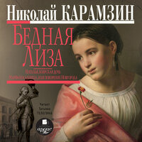 Обложка: Николай Карамзин. «Бедная Лиза. Наталья, боярская дочь. Марфа-посадница, или покорение Новагорода»