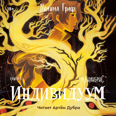 Обложка: Полина Граф. «Эквилибрис. Книга 3. Индивидуум»