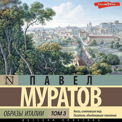 Обложка: Павел Муратов. «Образы Италии. Том 3»