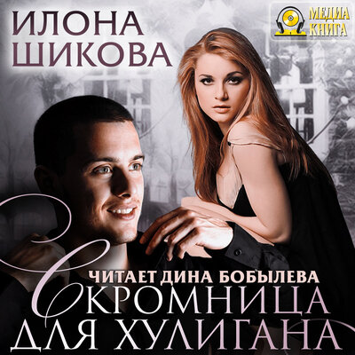 Обложка: Илона Шикова. «Скромница для хулигана. Серия "Противоположности". Книга #2.»