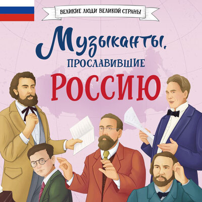 Обложка: Елена Гордеева. «Музыканты, прославившие Россию»