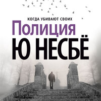 Обложка: Ю Несбё. «Полиция»