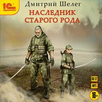 Обложка: Дмитрий Шелег. «Наследник старого рода»