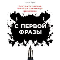 Обложка: Лиза Крон. «С первой фразы: Как увлечь читателя, используя когнитивную психологию»