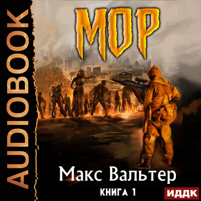 Обложка: Вальтер Макс. «Кузов. Книга 1. МОР»