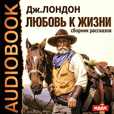Обложка: Лондон Джек. «Любовь к жизни. Сборник рассказов»