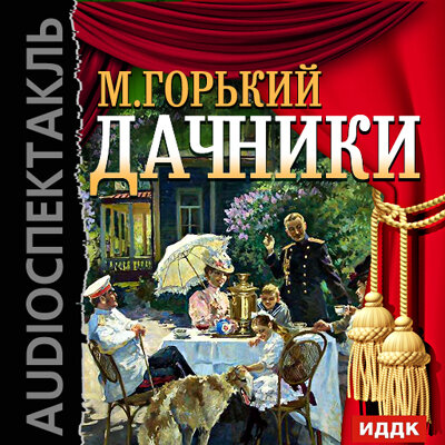 Обложка: Горький Алексей Максимович. «Дачники»