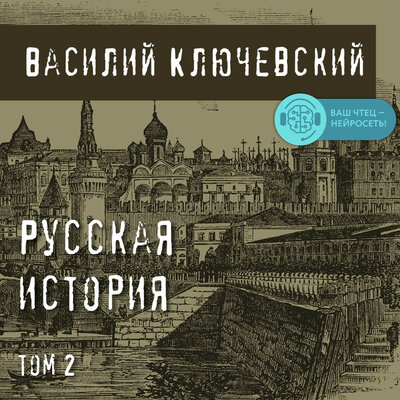 Обложка: Василий Ключевский. «Русская история. Том 2»