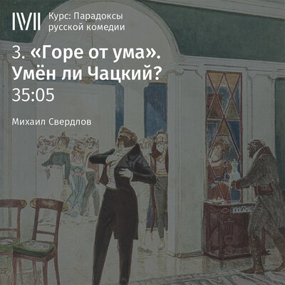 Обложка: Михаил Свердлов. «Лекция: „„Горе от ума“. Умен ли Чацкий?“»