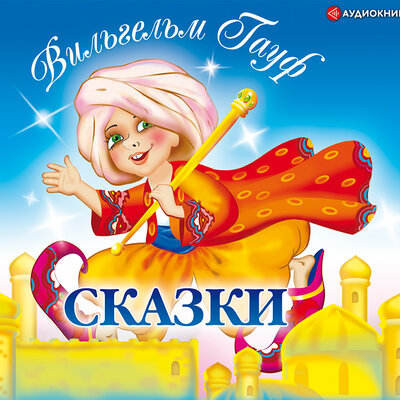 Обложка: Гауф Вильгельм. «Сказки»