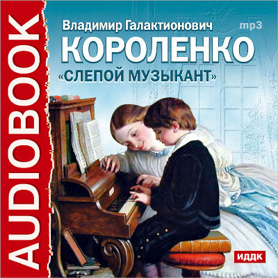 Обложка: Короленко Владимир Галактионович. «Слепой музыкант»