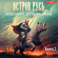 Обложка: Сергей Лукьяненко, Юлий Буркин. «Остров Русь»
