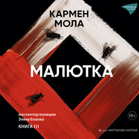Обложка: Кармен Мола. «Малютка»