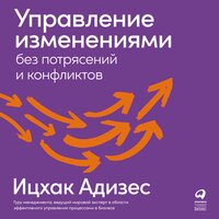 Обложка: Ицхак Адизес. «Управление изменениями без потрясений и конфликтов»