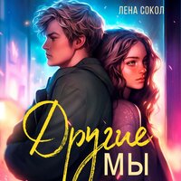 Обложка: Лена Сокол. «Другие мы»