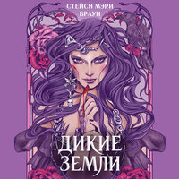 Обложка: Стейси Мэри Браун. «Дикие Земли»