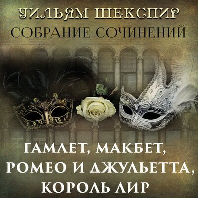 Обложка: Уильям Шекспир, И.И.Иванов. «Собрание сочинений  (Гамлет, Ромео и Джульетта, Макбет, Король Лир, Отелло, Сонеты,  И. И. Иванов - Уильям Шекспир, Его жизнь и литературная деятельность)»